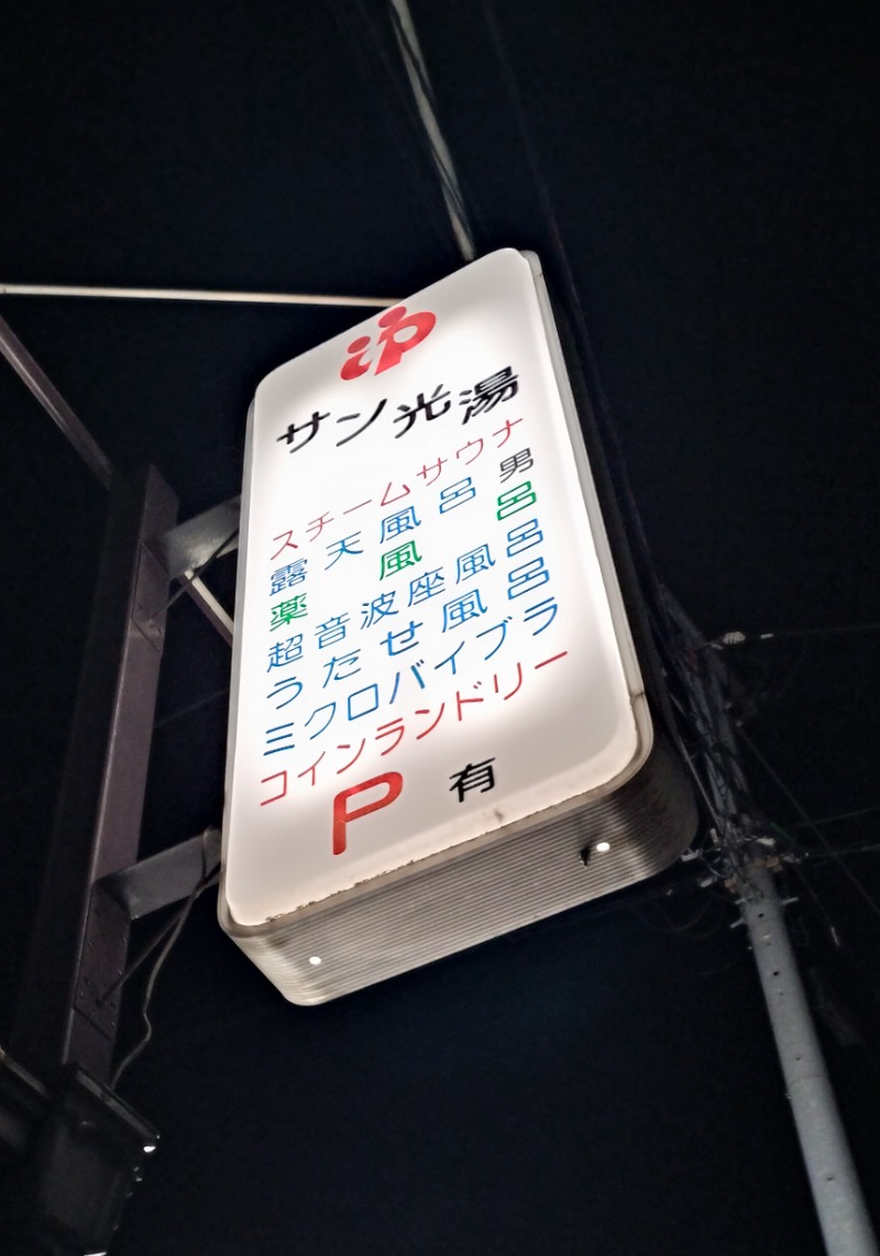 ShibaShin@Saunaさんのサン光湯のサ活写真