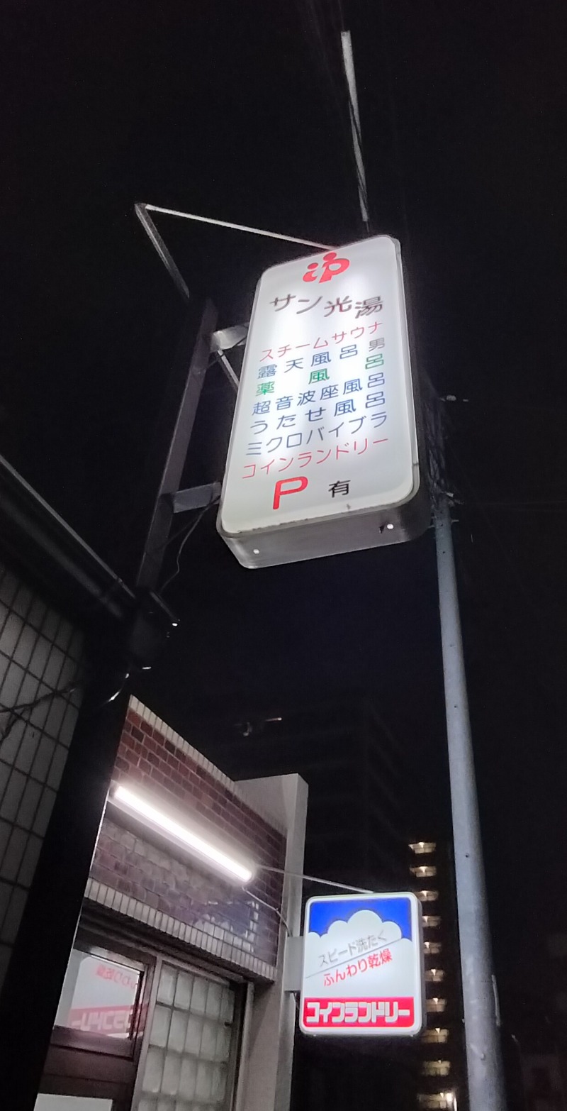 ShibaShin@Saunaさんのサン光湯のサ活写真