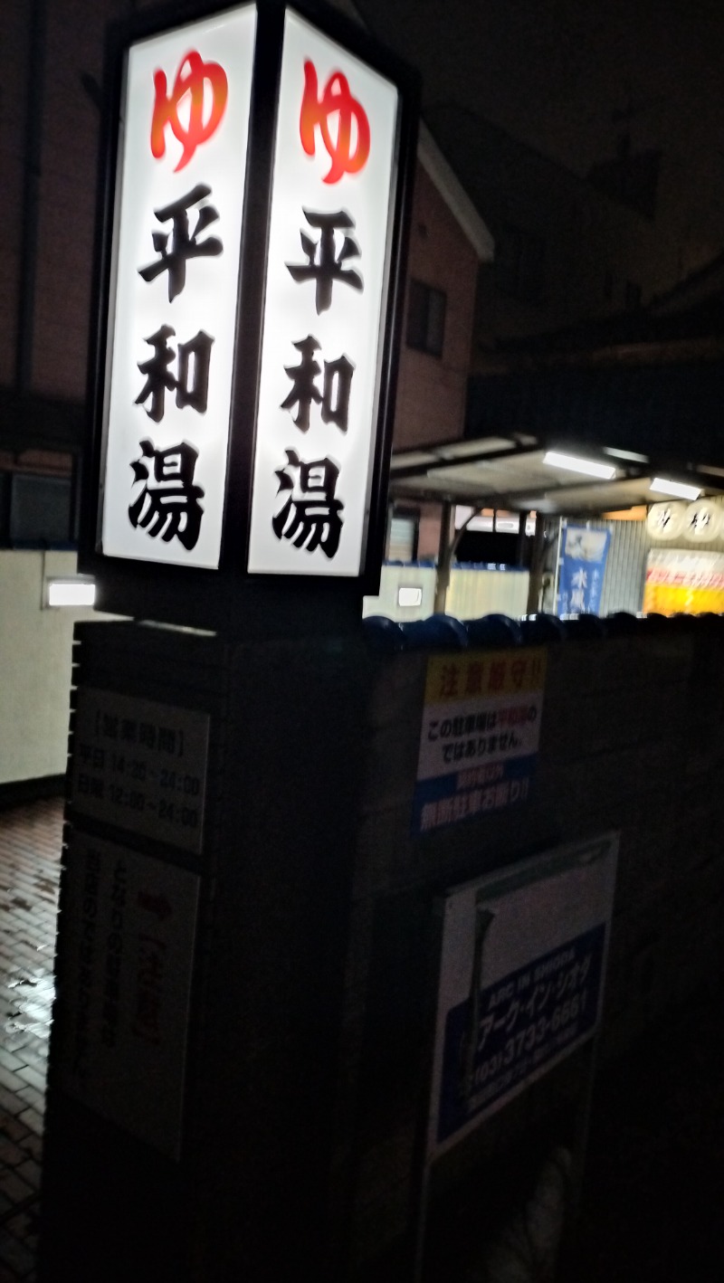 ShibaShin@Saunaさんの平和湯のサ活写真