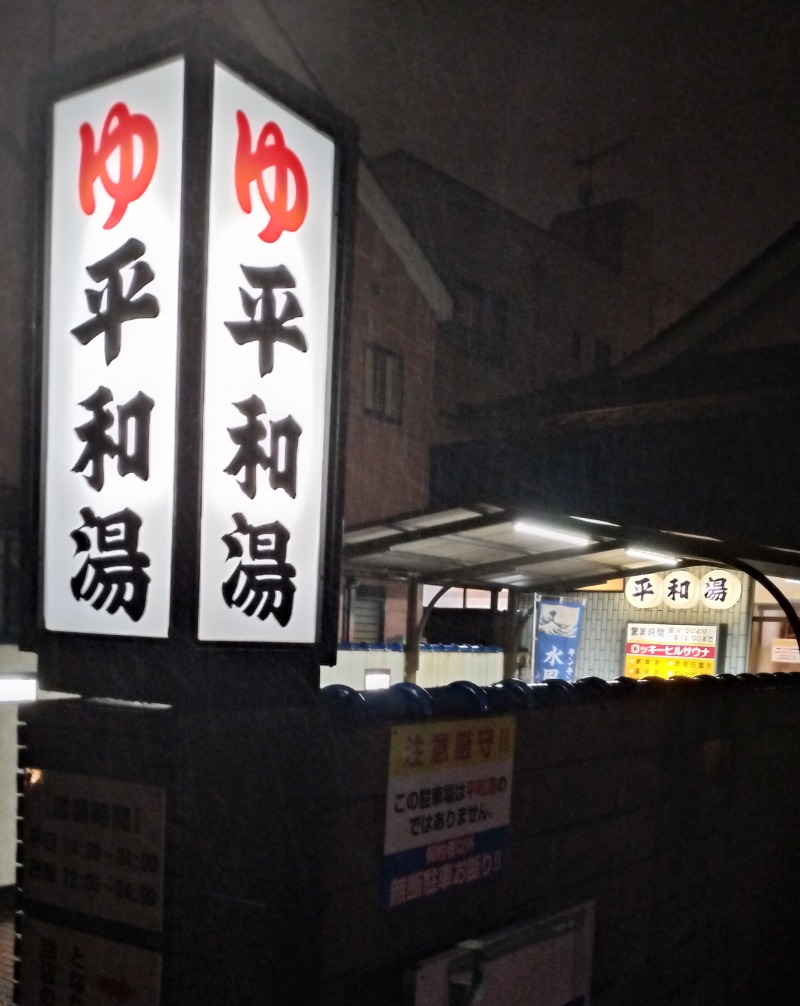 ShibaShin@Saunaさんの平和湯のサ活写真