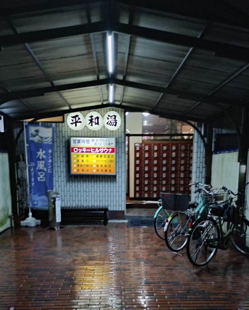 ShibaShin@Saunaさんの平和湯のサ活写真