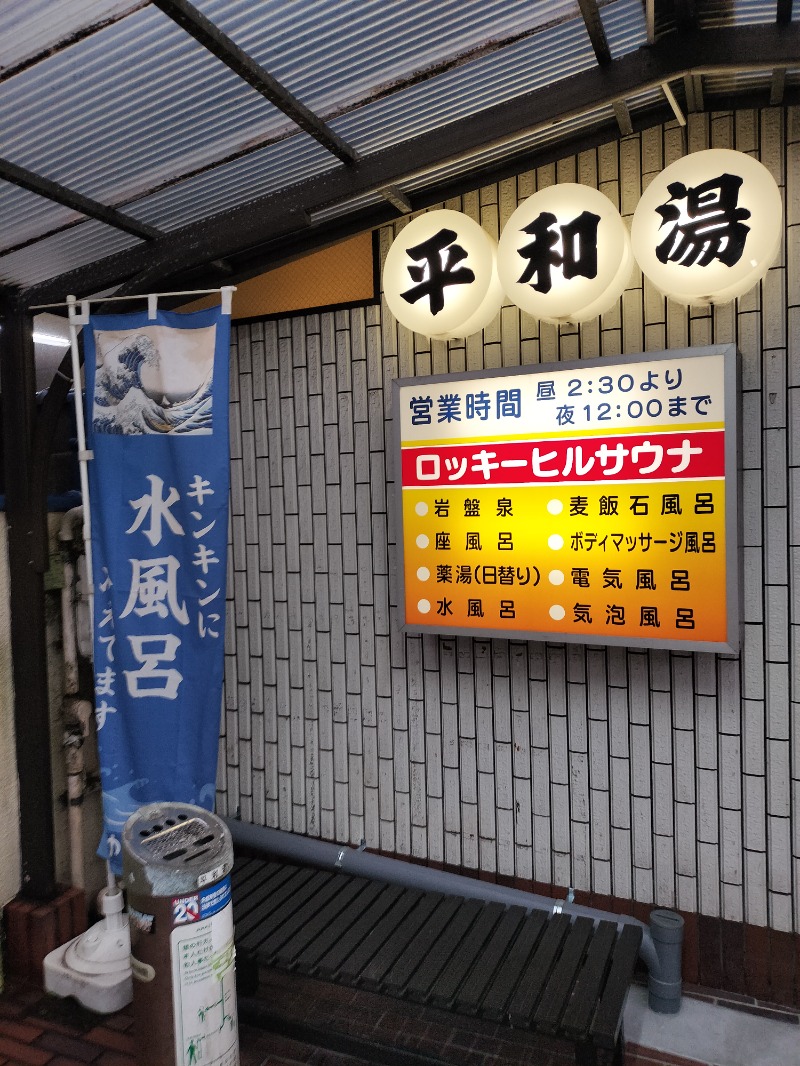 ShibaShin@Saunaさんの平和湯のサ活写真