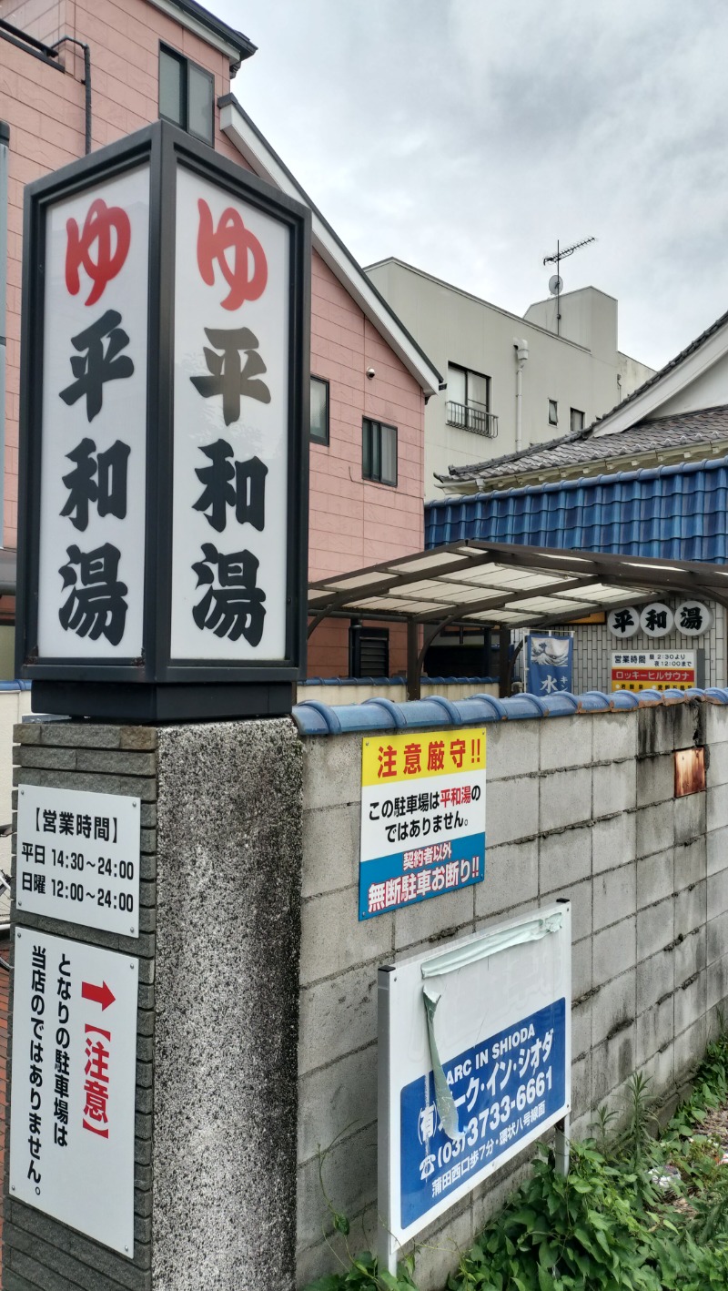 ShibaShin@Saunaさんの平和湯のサ活写真