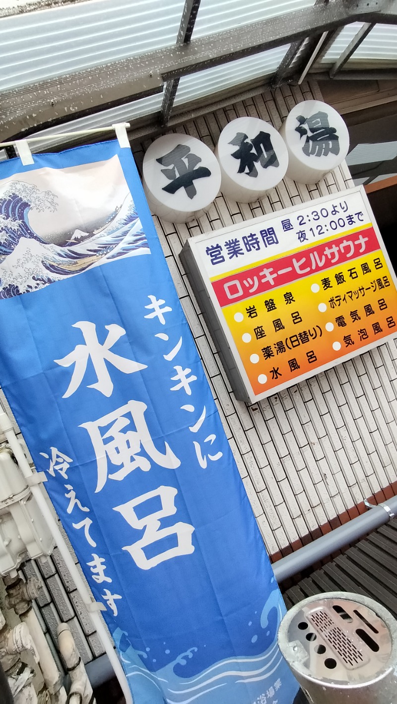 ShibaShin@Saunaさんの平和湯のサ活写真