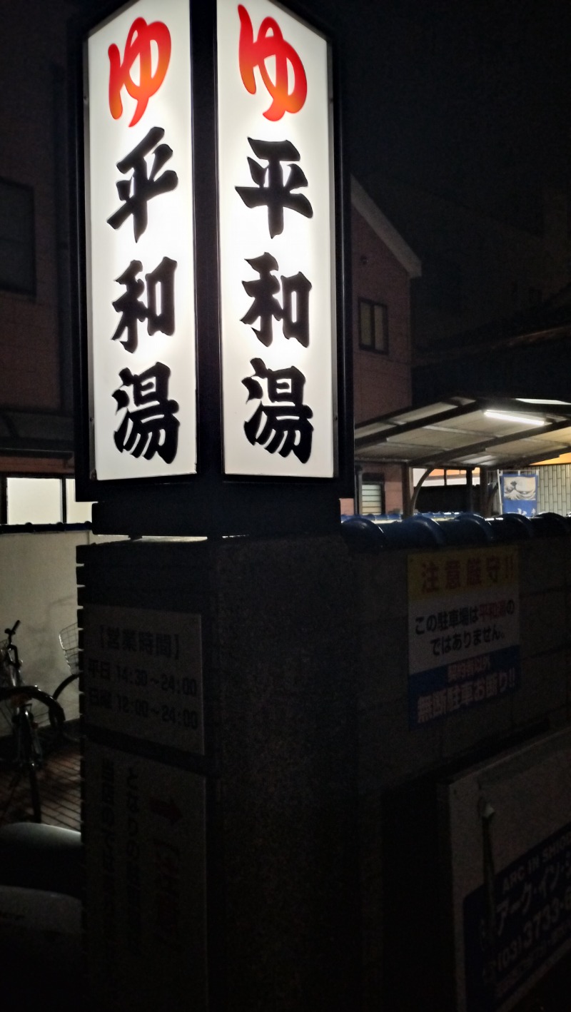 ShibaShin@Saunaさんの平和湯のサ活写真