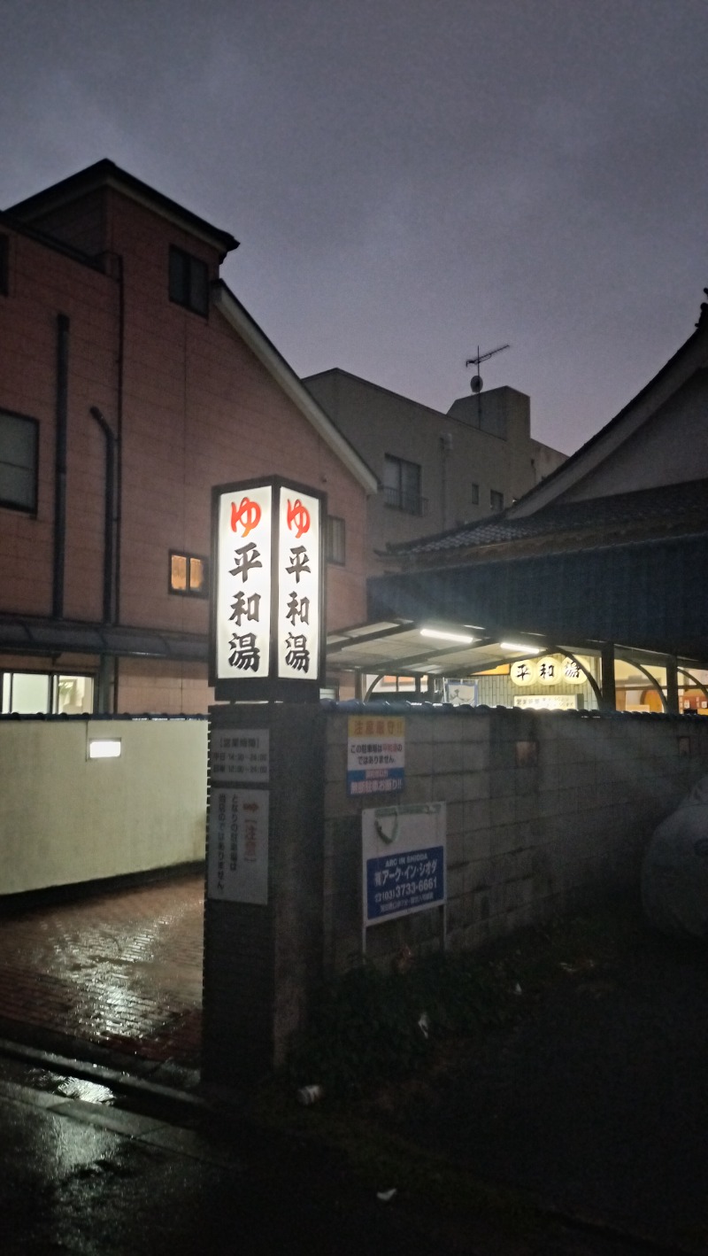 ShibaShin@Saunaさんの平和湯のサ活写真