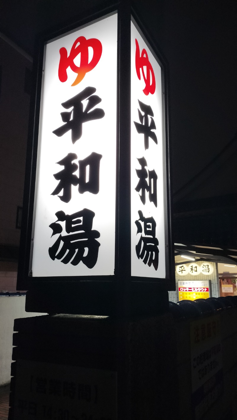 ShibaShin@Saunaさんの平和湯のサ活写真