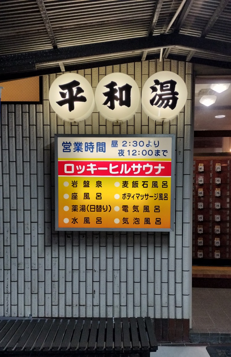 ShibaShin@Saunaさんの平和湯のサ活写真