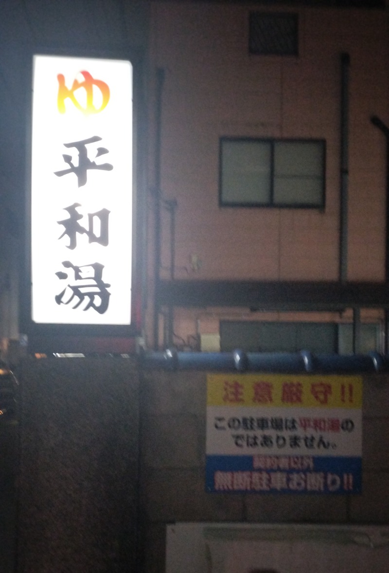 ShibaShin@Saunaさんの平和湯のサ活写真