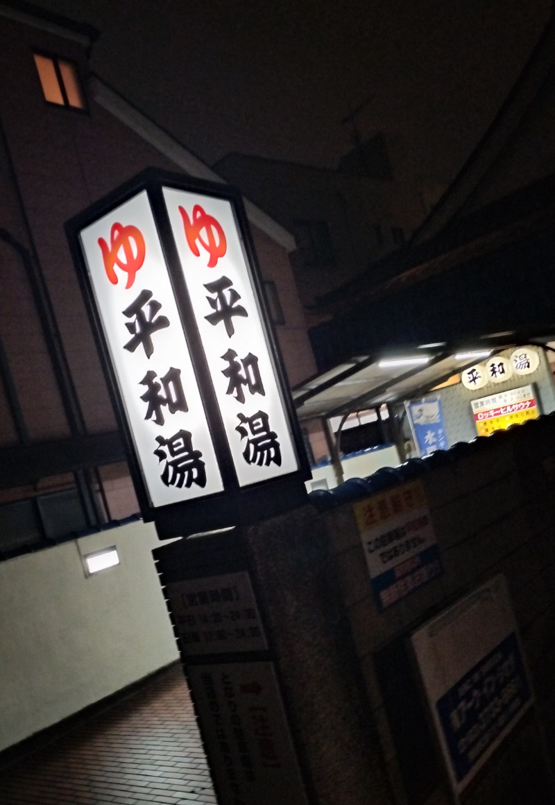 ShibaShin@Saunaさんの平和湯のサ活写真