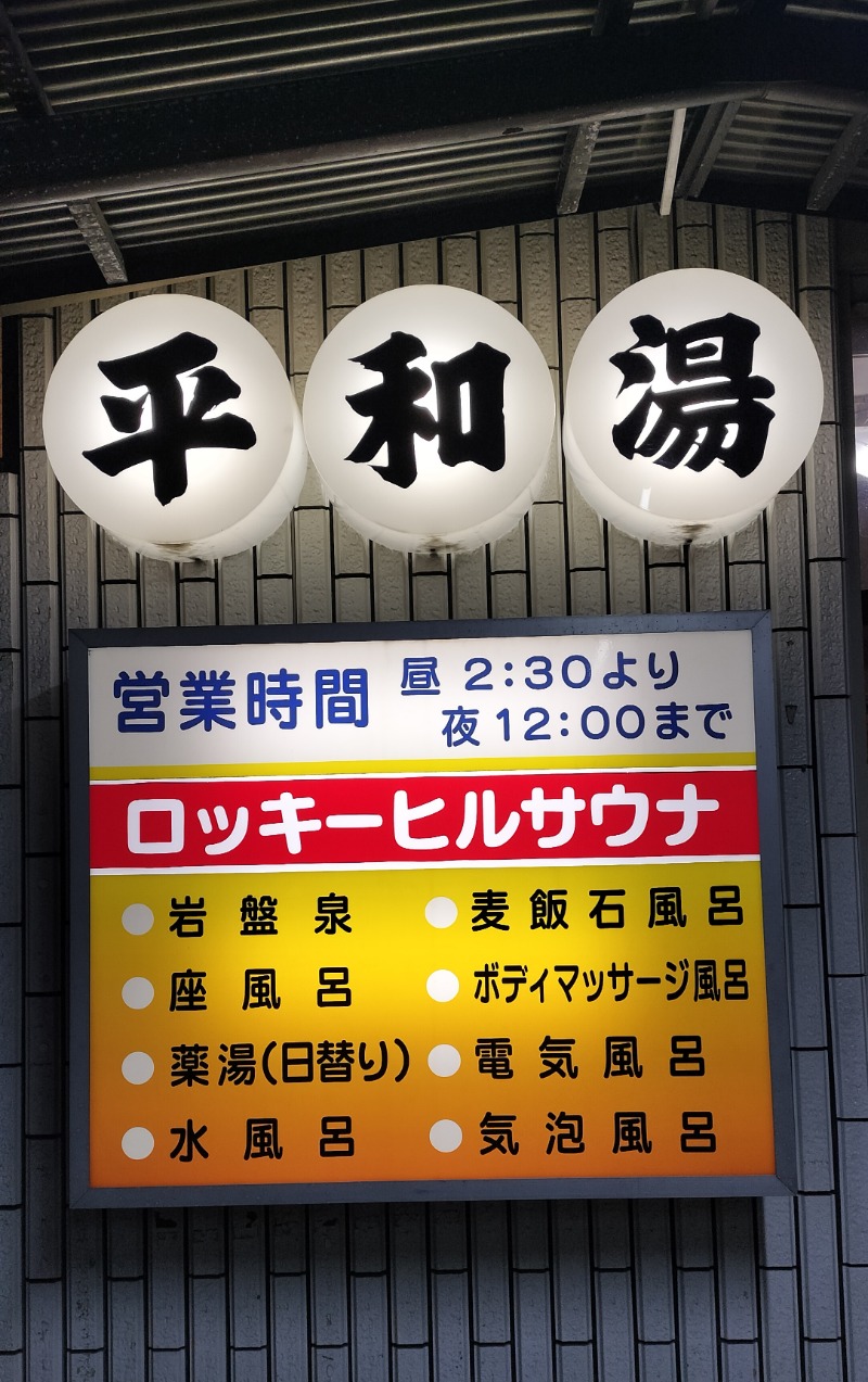ShibaShin@Saunaさんの平和湯のサ活写真