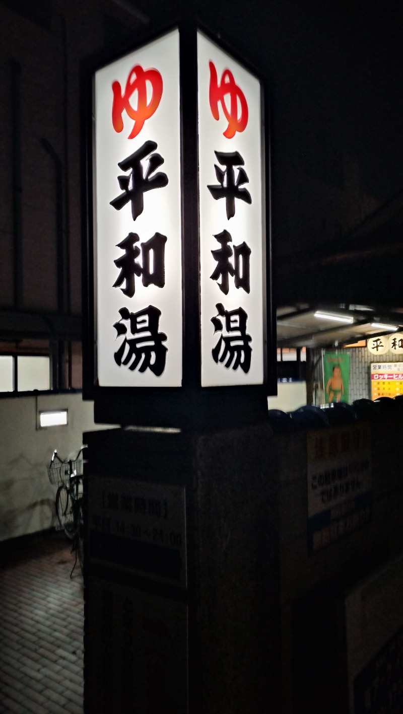 ShibaShin@Saunaさんの平和湯のサ活写真