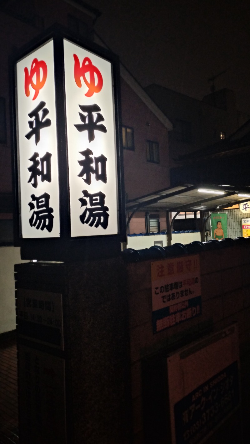 ShibaShin@Saunaさんの平和湯のサ活写真