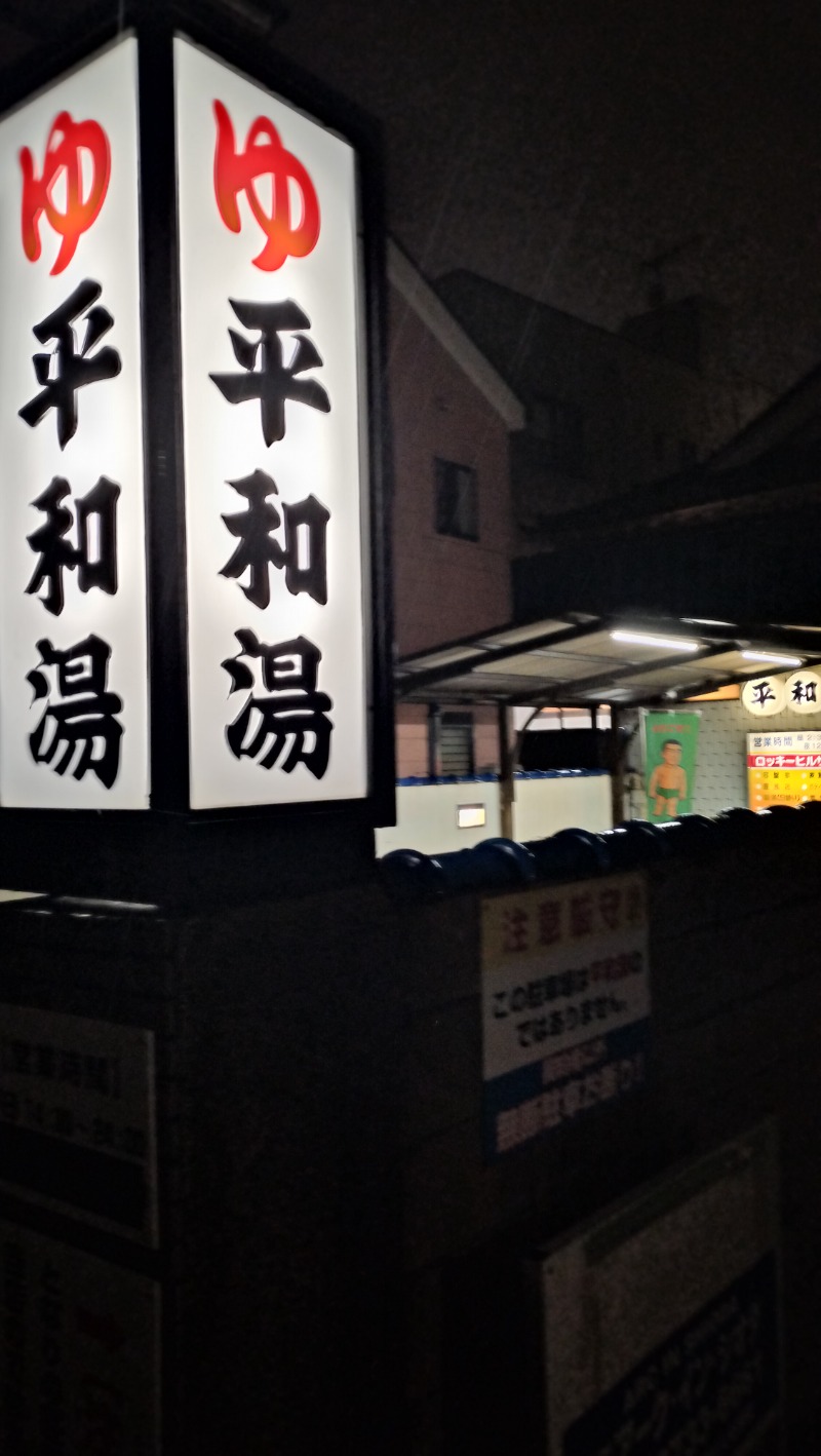 ShibaShin@Saunaさんの平和湯のサ活写真