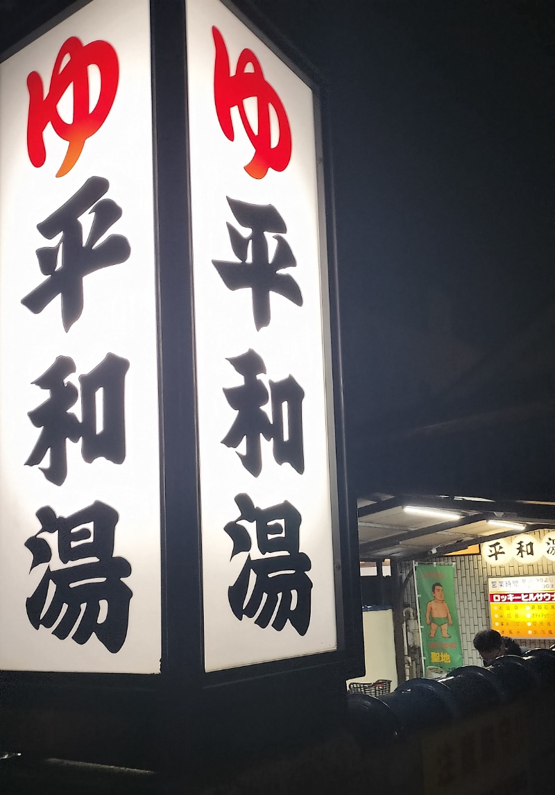 ShibaShin@Saunaさんの平和湯のサ活写真