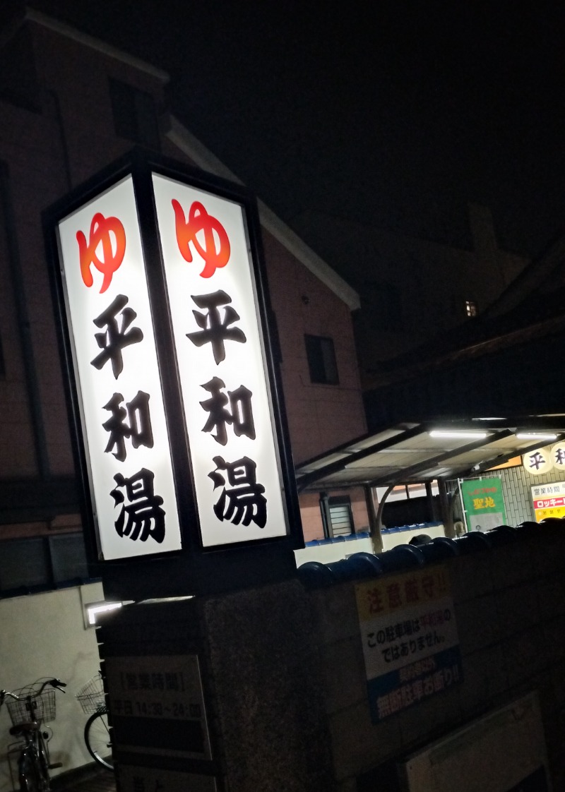 ShibaShin@Saunaさんの平和湯のサ活写真