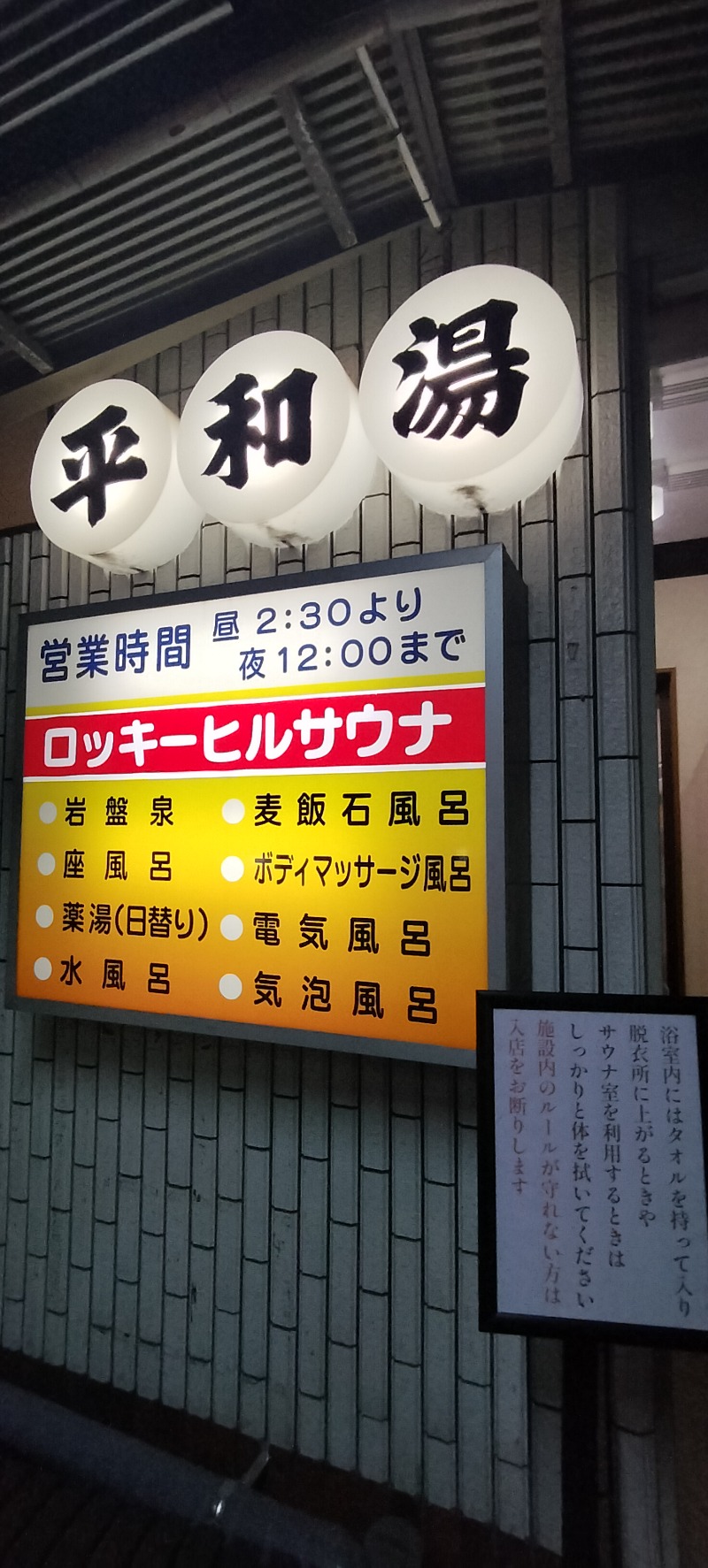 ShibaShin@Saunaさんの平和湯のサ活写真