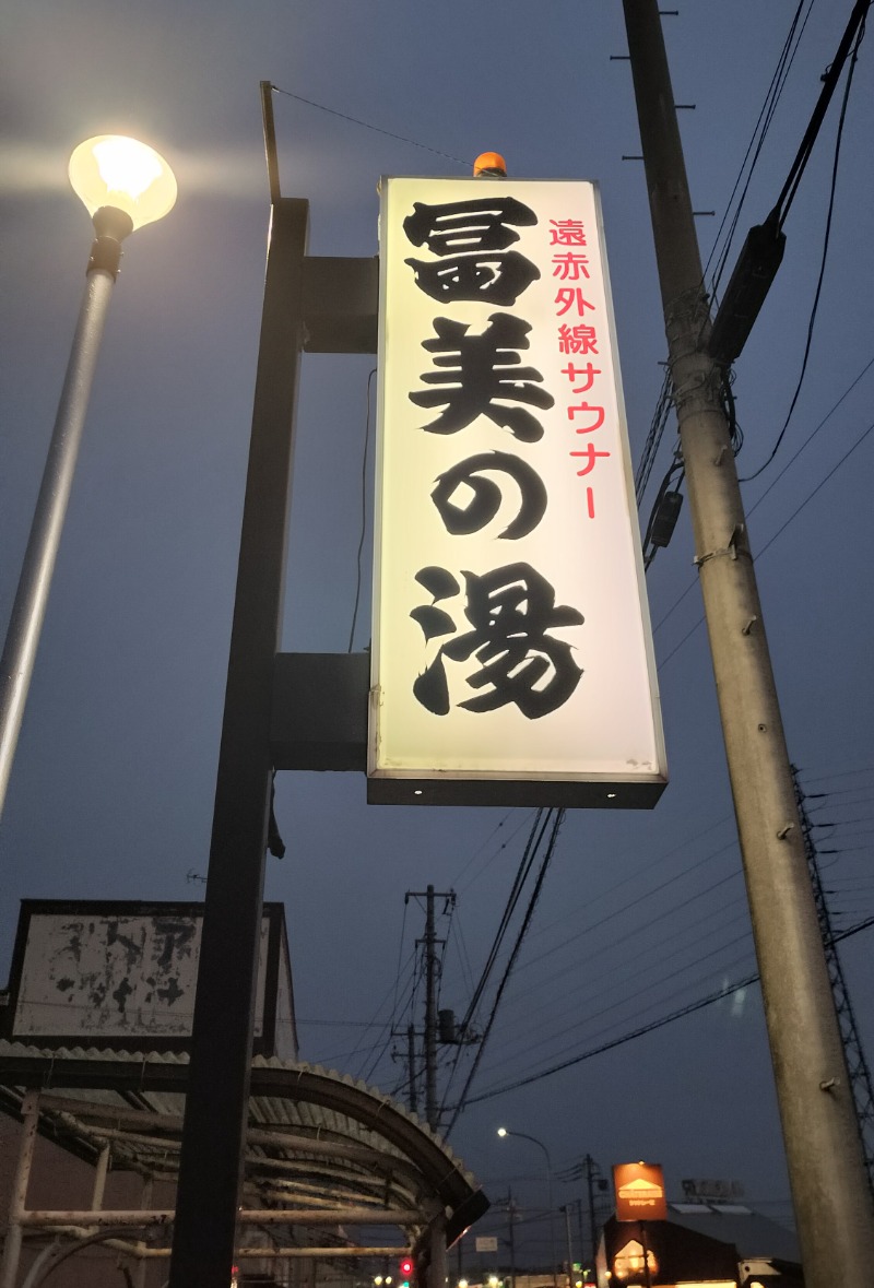 ShibaShin@Saunaさんの冨美の湯のサ活写真