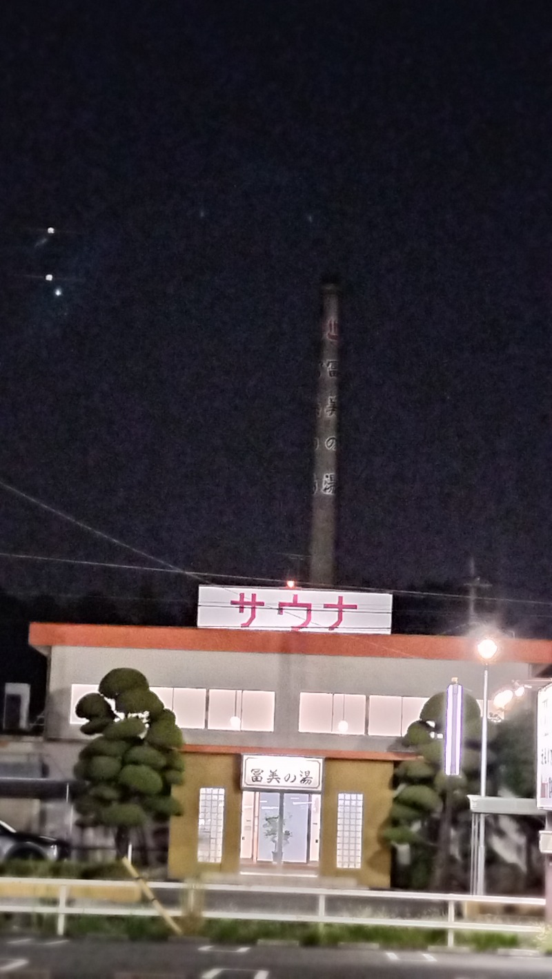 ShibaShin@Saunaさんの冨美の湯のサ活写真