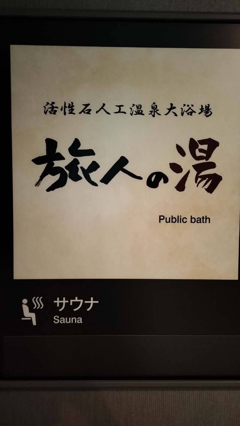 ShibaShin@Saunaさんのホテルルートイン美濃加茂のサ活写真