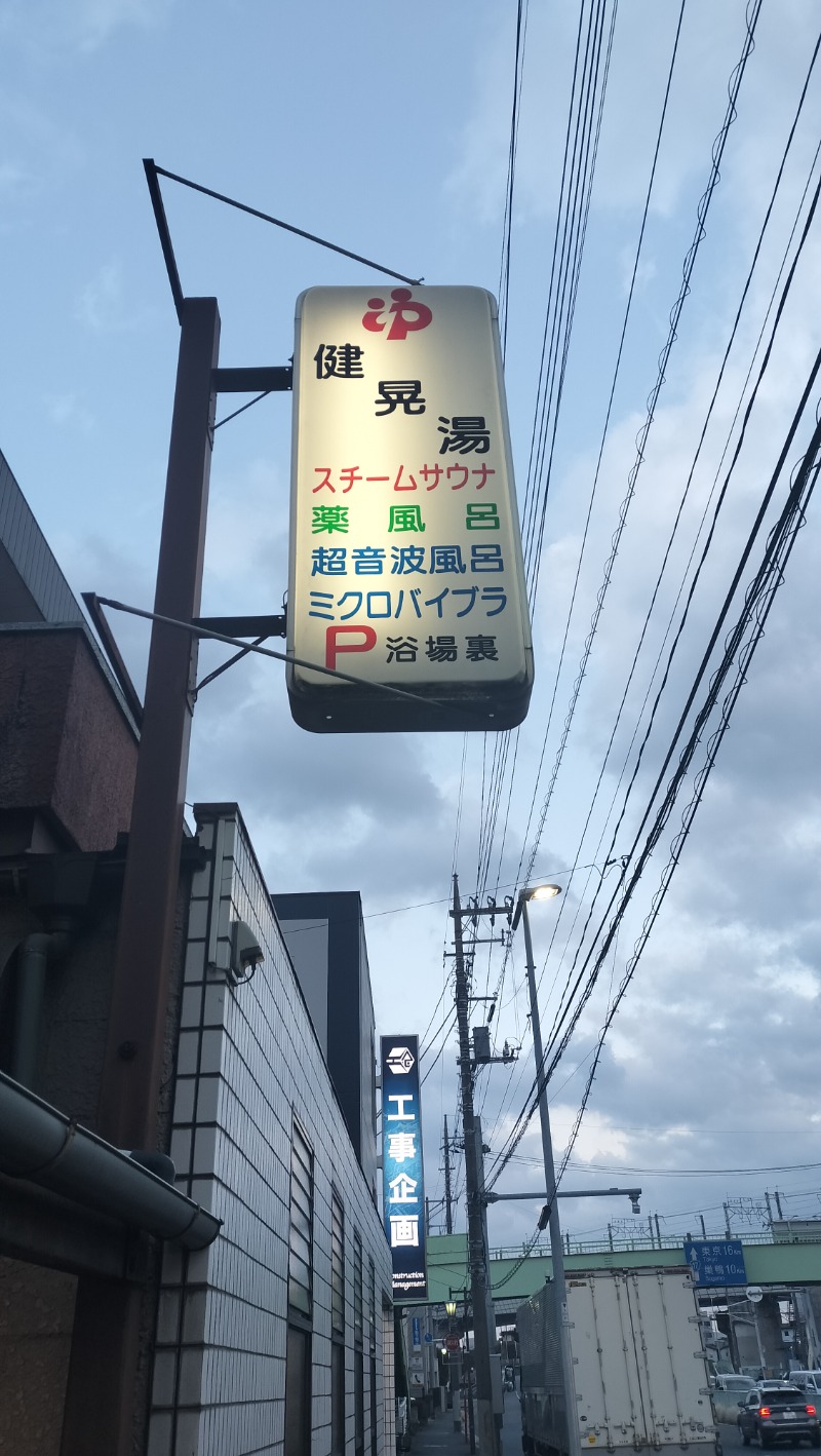 ShibaShin@Saunaさんの健晃湯のサ活写真