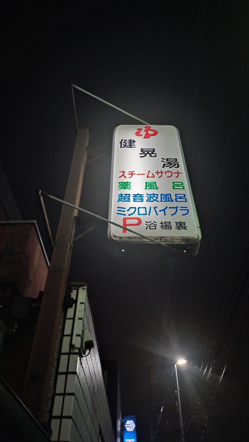 ShibaShin@Saunaさんの健晃湯のサ活写真