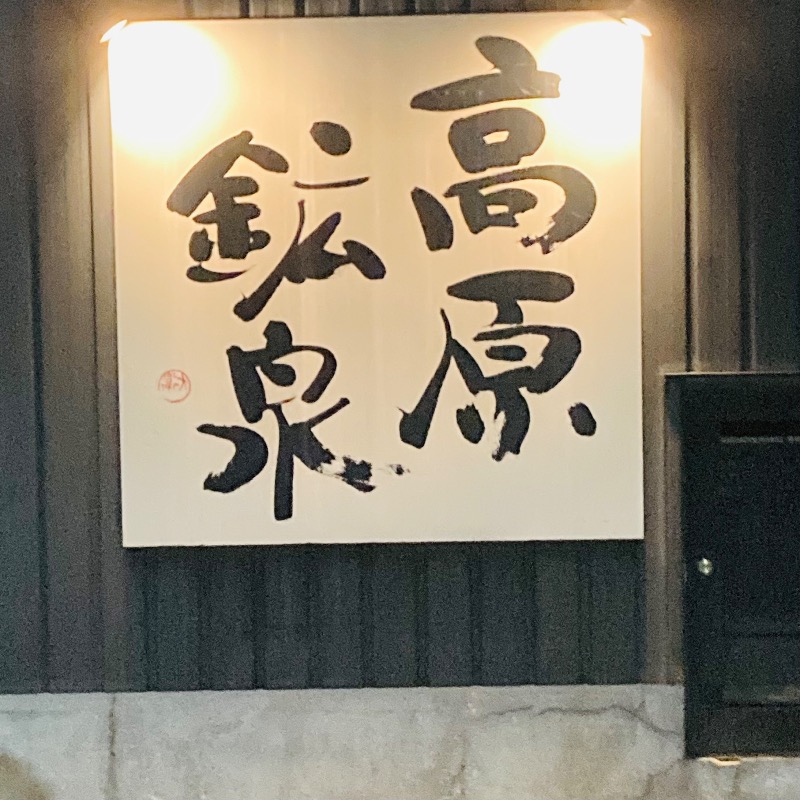 makai_shoudenさんの高原鉱泉のサ活写真