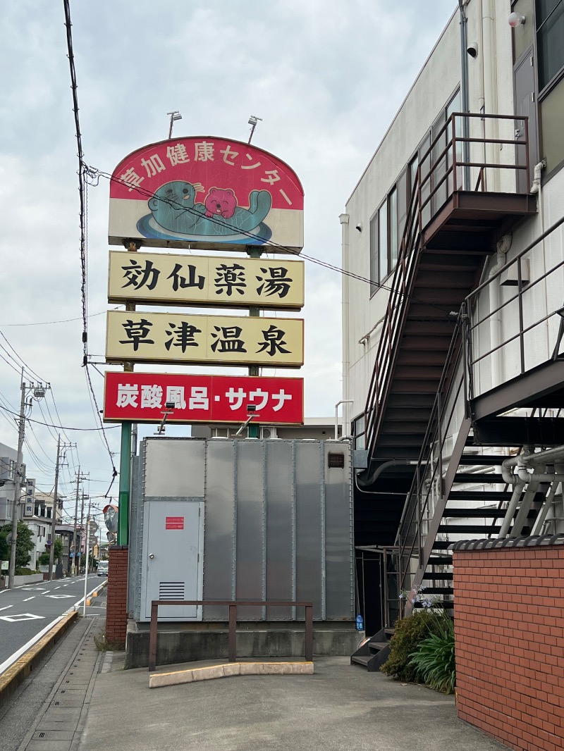 コウさんの湯乃泉 草加健康センターのサ活写真
