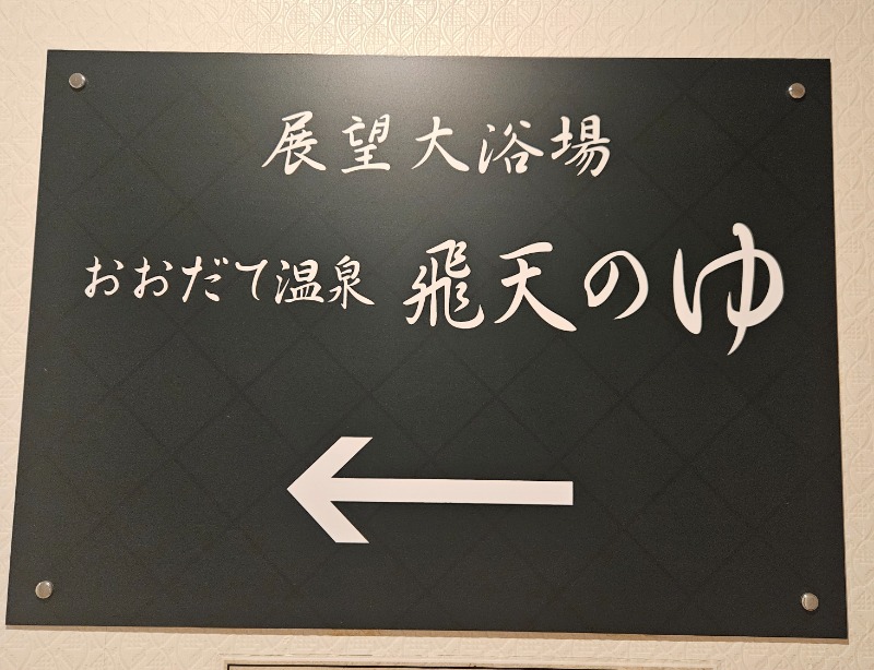 syu2さんのアネックスロイヤルホテルのサ活写真