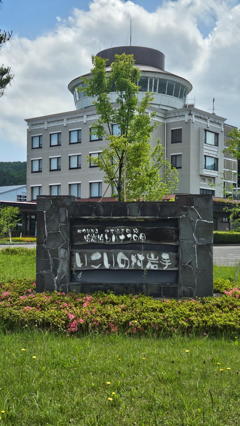 syu2さんの岩手山焼走り温泉 いこいの村 岩手のサ活写真