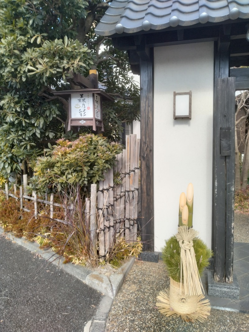 元橋 あきひろさんの多摩境天然温泉 森乃彩のサ活写真