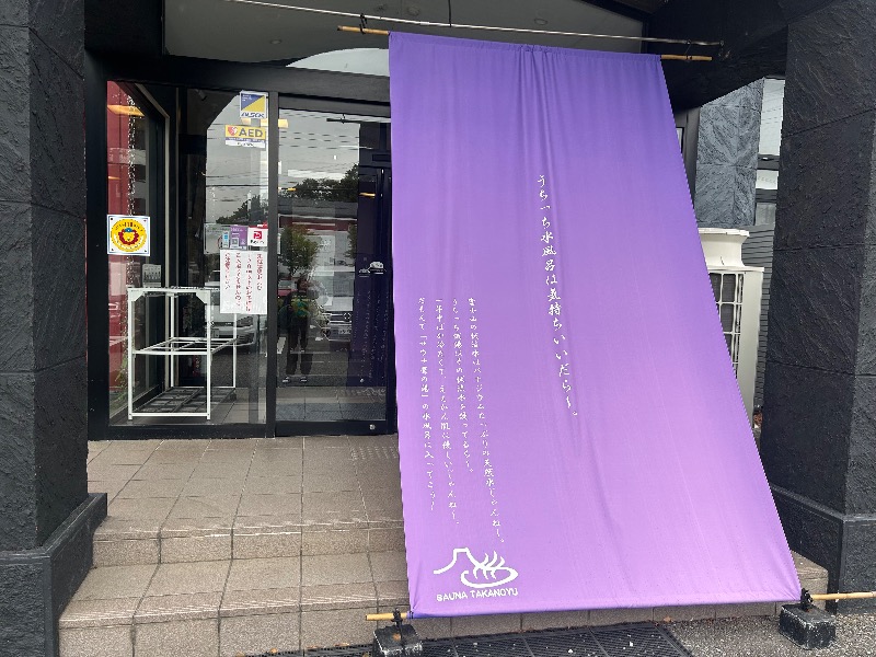 たけさんの富士山天然水SPA サウナ鷹の湯のサ活写真