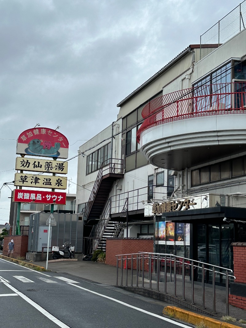 カズ@サ金融道🧖🏦🎫さんの湯乃泉 草加健康センターのサ活写真