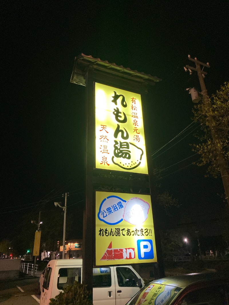 こーじさんの有松温泉元湯れもん湯のサ活写真