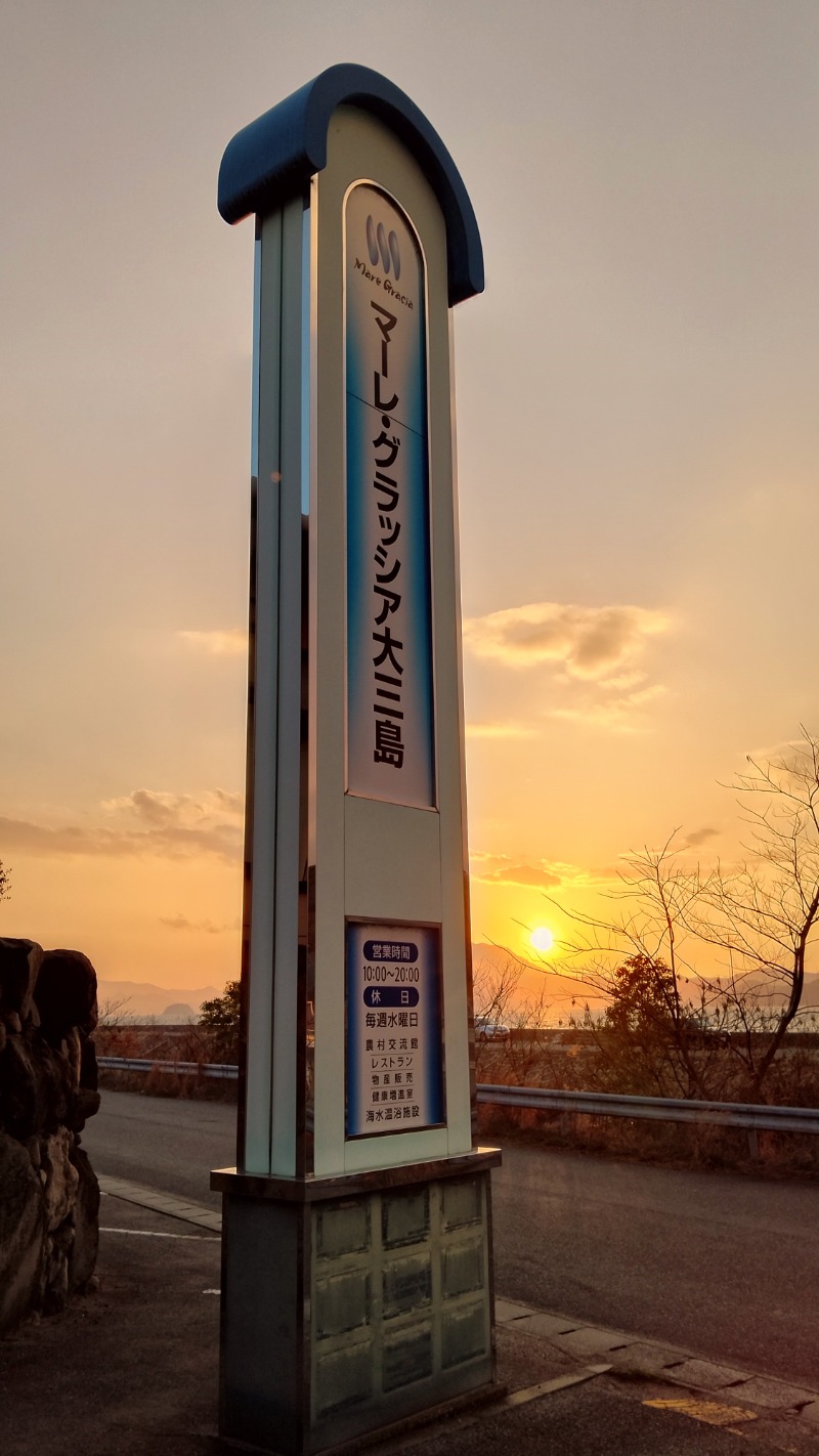 かずぴーさんのマーレ・グラッシア大三島のサ活写真