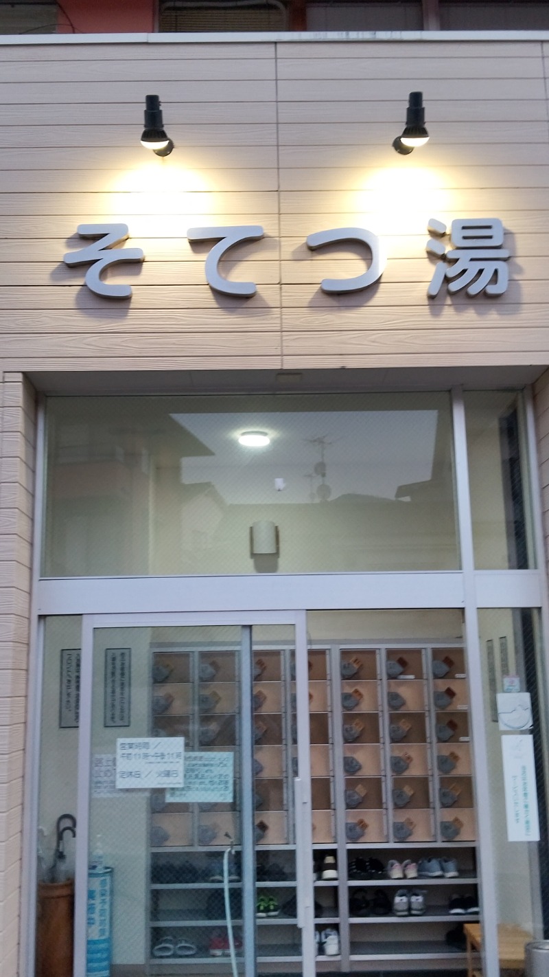 かずぴーさんのそてつ湯のサ活写真