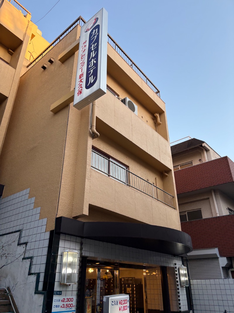 ささ湯さんのサウナセンター新大久保(旧サウナホテルニュー大泉 新大久保店)のサ活写真