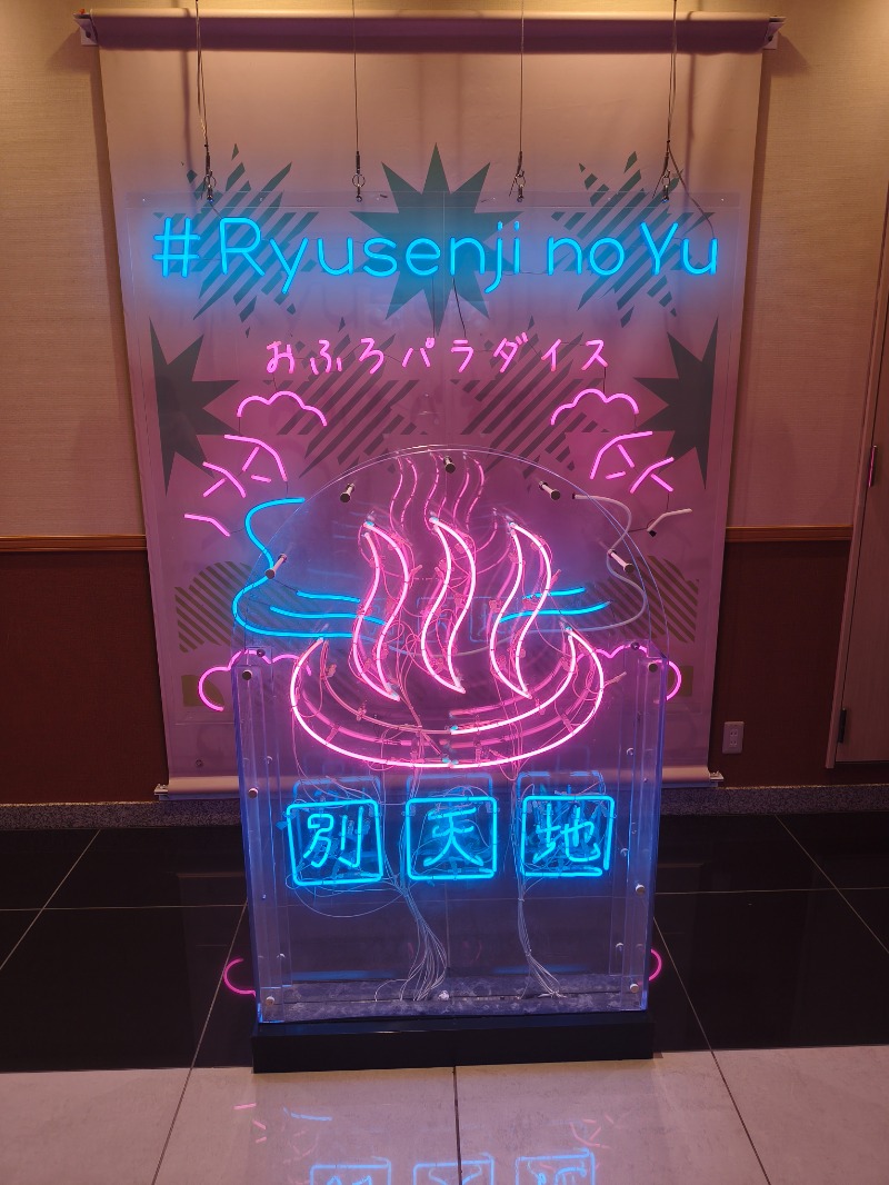 のぶさんのスパメッツァ おおたか 竜泉寺の湯のサ活写真