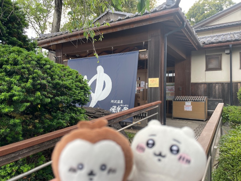 ＡＫＰさんの所沢温泉 湯楽の里のサ活写真