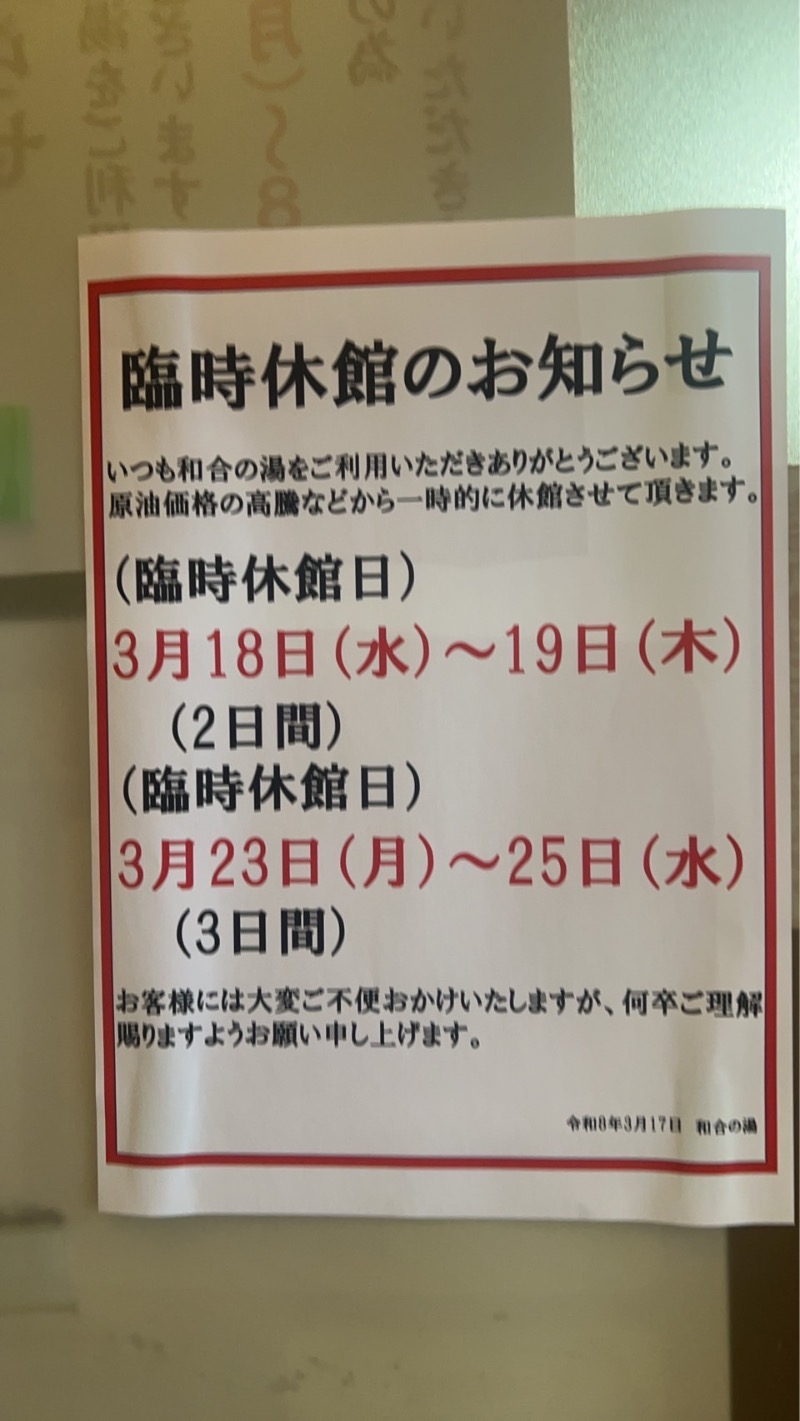 ひで🌈コンさんの和合の湯のサ活写真