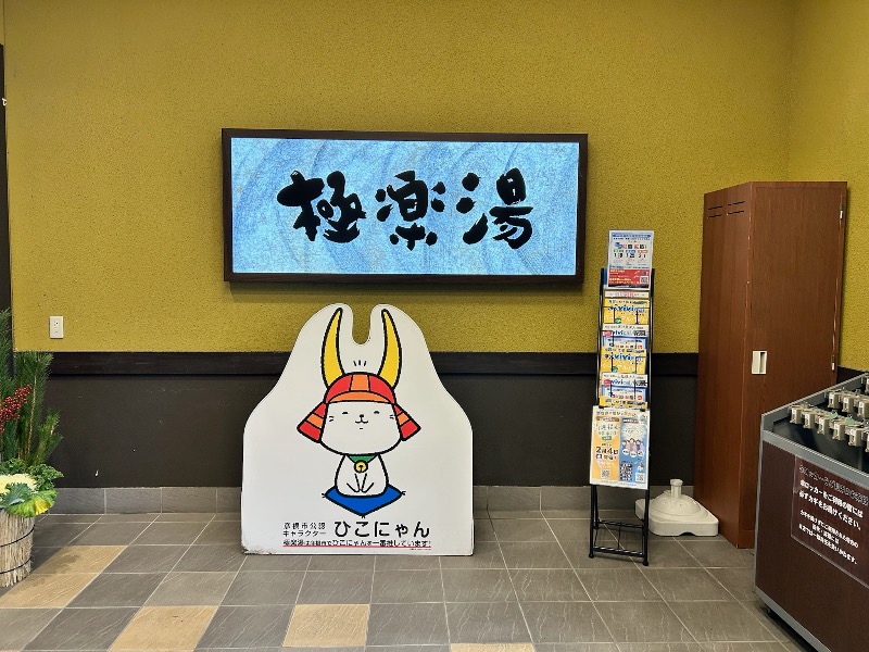 雷迅さんの極楽湯 彦根店のサ活写真