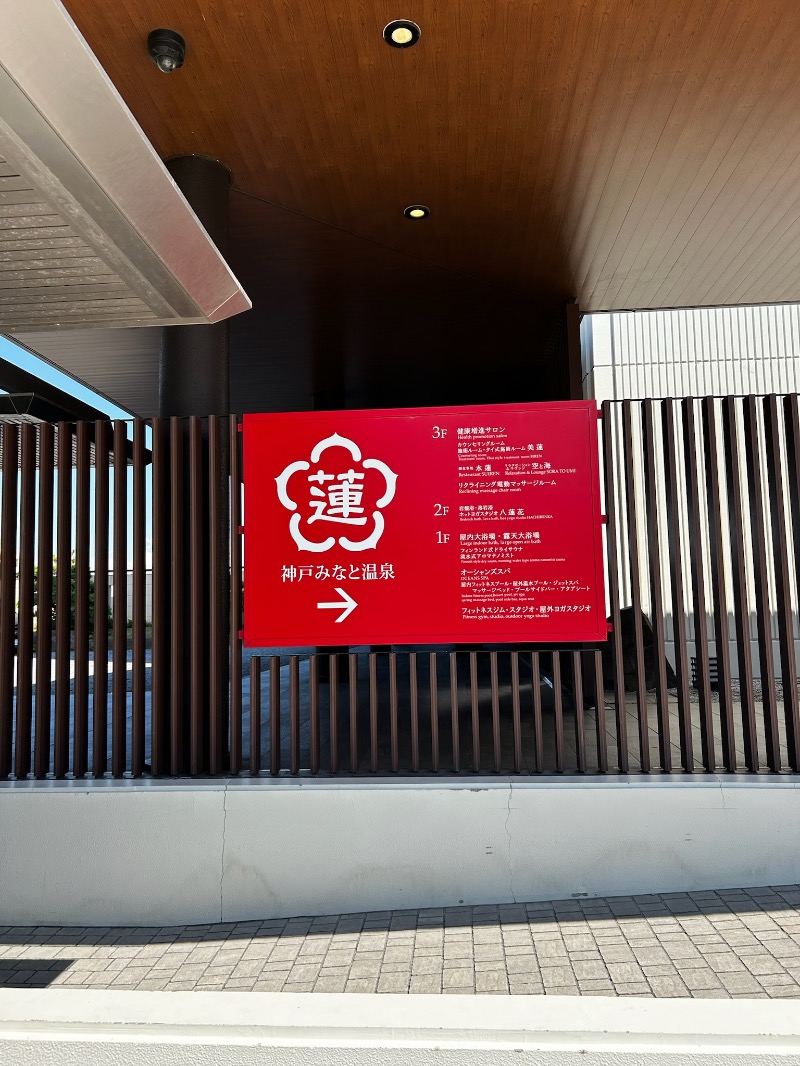 雷迅さんの神戸みなと温泉 蓮のサ活写真