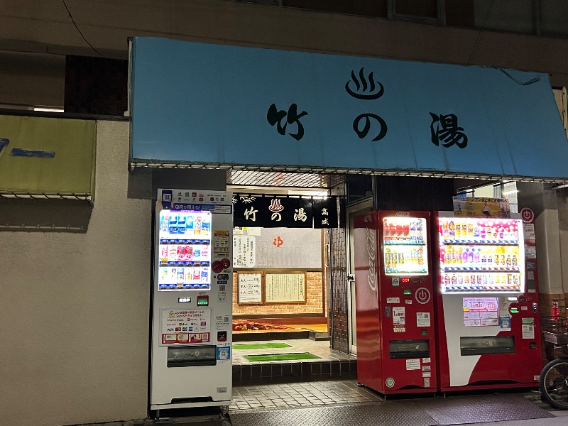 雷迅さんの竹の湯のサ活写真