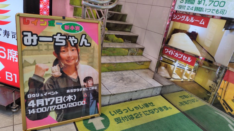 耕の助♪#*さんのサウナ&カプセルホテル レインボー新小岩店のサ活写真