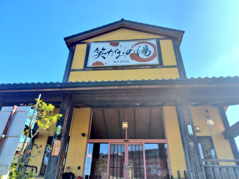 耕の助♪#*さんの笑がおの湯 松戸矢切店のサ活写真