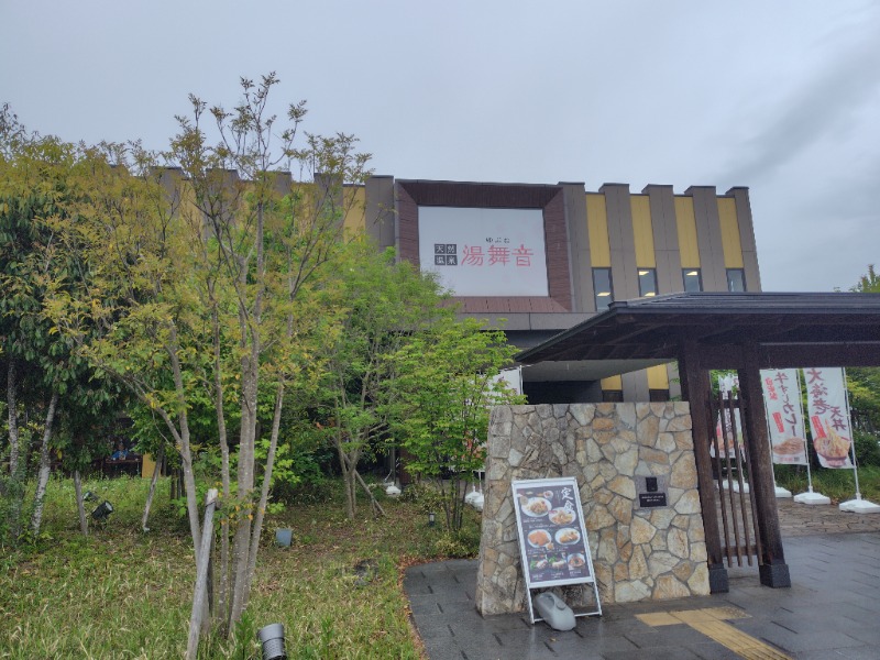 耕の助♪#*さんの天然温泉 湯舞音 龍ケ崎店のサ活写真