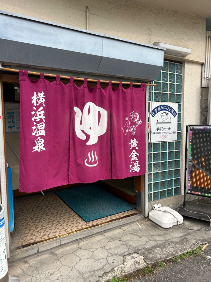 初心者さんの横浜温泉黄金湯のサ活写真