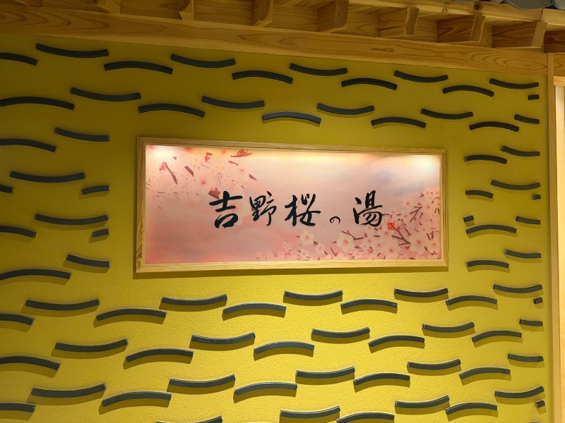 おやぶんさんの天然温泉 吉野桜の湯 御宿 野乃奈良のサ活写真