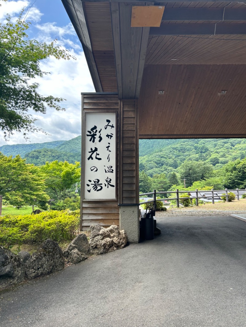 ちょこっとサウナーさんのみかえりの郷 彩花の湯のサ活写真