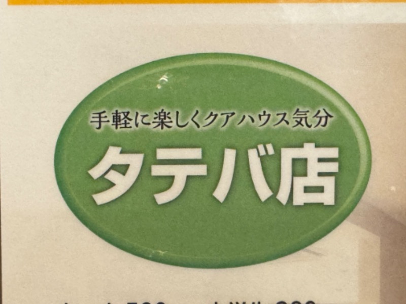 ときめきサウナさんさんのヘルシー温泉タテバのサ活写真